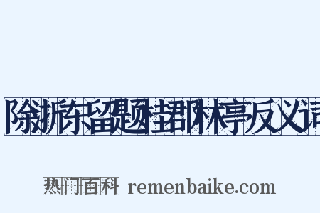 除浙东留题桂郡林亭反义词是什么意思的图片